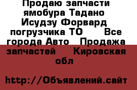 Продаю запчасти ямобура Тадано, Исудзу Форвард, погрузчика ТО-30 - Все города Авто » Продажа запчастей   . Кировская обл.